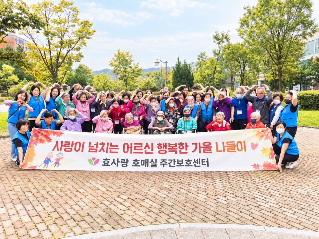 효사랑 호매실 주간보호센터 어르신 가을 나들이 단체사진